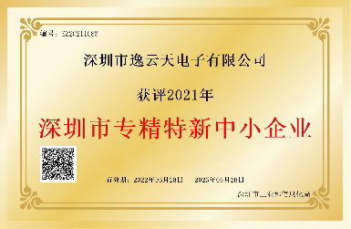 創新引領，服務相伴——逸云天榮獲2021年深圳市專精特新中小企業榮譽
