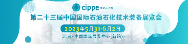 第二十三屆中國國際石油石化技術裝備展覽會即將揭幕，逸云天攜多款精品參展！