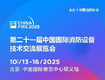 金秋十月,北京之約:逸云天電子即將參展第二十一屆國(guó)際消防設(shè)備技術(shù)展